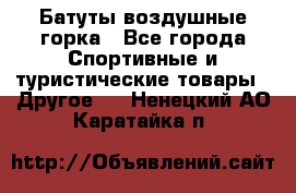 Батуты воздушные горка - Все города Спортивные и туристические товары » Другое   . Ненецкий АО,Каратайка п.